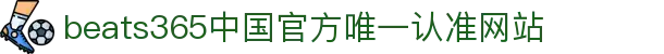 首页-beats365指定官方网站